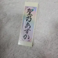 2025年最新】聖乃あすか 千社札の人気アイテム - メルカリ