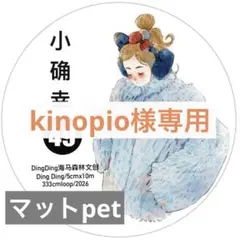 kinopio様専用