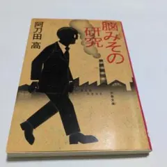 脳みその研究 阿刀田高著