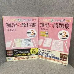 みんなが欲しかった! 簿記の教科書 日商3級商業簿記と問題集セット