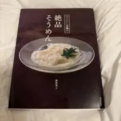 超 상태좋음 絶品そうめん レシピ グルメ