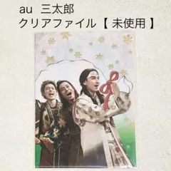 【値下げ】au 三太郎　菅田将暉　桐谷健太　松田翔太　クリアファイル　未使用