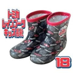 トミカ レインブーツ 長靴 キッズ 男の子 18センチ