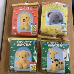 あみぐるみキット4種セット　ディックブルーナ
