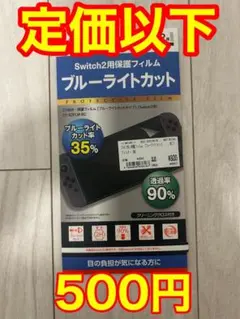 Nintendo Switch2用　保護フィルム　定価以下　セール