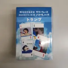 時をかける少女 サマーウォーズ おおかみこどもの雨の雪 バケモノの子　トランプ