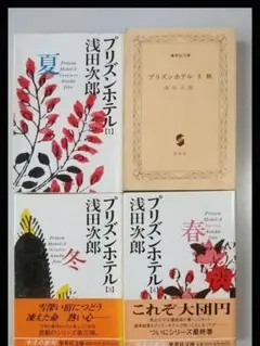 プリズンホテル 1・2・3・4巻セット 浅田次郎 集英社文庫
