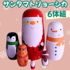 マトリョーシカ 6個組 クリスマス サンタ 飾り インテリア Xmas 木製19