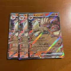 キュウコン　ex RR 3枚　②