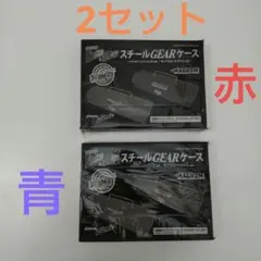 DIME ダイム 2026年9・10月号付録 スチールGEARケース 赤・青