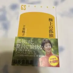 極上の孤独