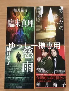 柚月裕子 作品集 4冊セット