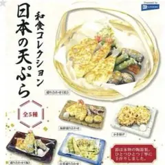 和食コレクション 日本の天ぷら [全5種セット(フルコンプ)]ガチャガチャ