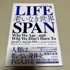 LIFE SPAN 老いない世界