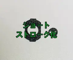 qanba d-lite ショートストローク化パーツ15個