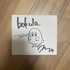 2026年最新】bokula. サインの人気アイテム - メルカリ