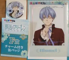 エニマイくじ 葬送のフリーレン ヒンメル クリアポスター 缶バッジ　マスコット