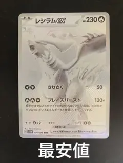 【特価】ポケモンカード　レシラムex BWR SV11W 174/086