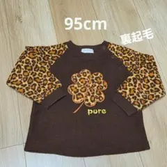 95cm レオパード 四つ葉のクローバー トレーナー ブラウン 裏起毛