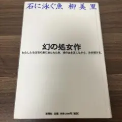 石に泳ぐ魚