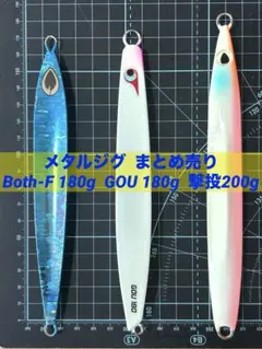 メタルジグ　Both-F 180g GOU 180g 撃投200g ３本のサムネイル