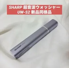 SHARP 超音波ウォッシャー UW-S2 シミ取りのサムネイル