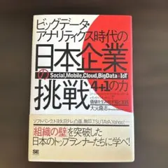 ビッグデータ・アナリティクス時代の日本企業の挑戦