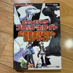 ポケットモンスター ブラック・ホワイト 公式ガイド