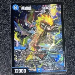 デュエルマスターズ 飛翔龍 5000VTのサムネイル