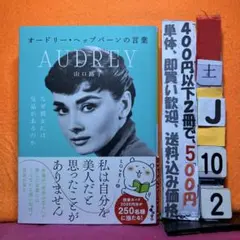オードリー・ヘップバーンの言葉 山口路子