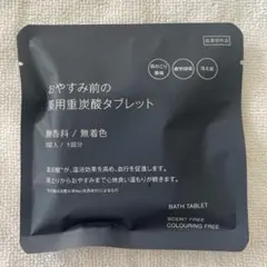 無印良品　おやすみ前の薬用重炭酸タブレット　お試し　3錠入のサムネイル