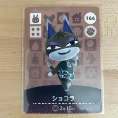 どうぶつの森　あつ森　amiiboカード　ショコラ