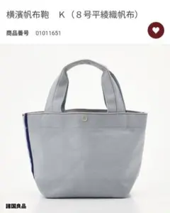 無印良品　横浜帆布鞄　トートバックのサムネイル