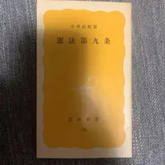 憲法第九条 小林直樹 岩波新書