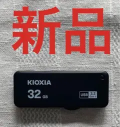 32GB USB3.2 KIOXIA キオクシア USBメモリースティック 新品