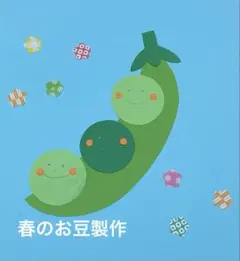 製作キット保育　壁面お豆　壁面春　壁面飾り春　保介護　施設　壁面