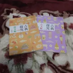 【未使用品】古典探究 漢文編・古文編 2冊セット 高校 教科書