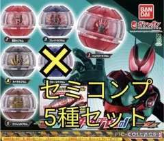 仮面ライダーゼッツ　ガチャ　セミコンプ　5種セット