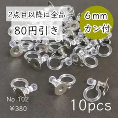 102【10個】6mm皿＋カン付き 樹脂イヤリングパーツ シルバー