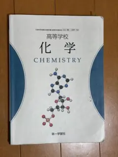 高等学校 化学 CHEMISTRY