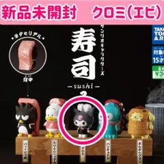 新品未開封　サンリオキャラクターズ　寿司　クロミ　エビ