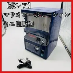 【未使用】マサオコーポレーション MSO-R1116 マサオコーポレーション MSO-016R 保冷庫 赤 自動