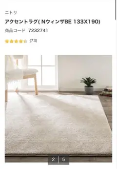 【新品未使用】ニトリ　アクセントラグ　NウィンザBE 133×190
