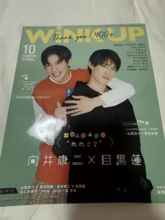 Wink up 2021年10月号 向井康二 目黒蓮