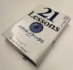 21Lessons 21世紀の人類のための21の思考
