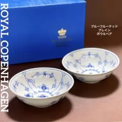 【希少/未使用】ロイヤルコペンハーゲン　ブルーフルーテッドプレイン　ボウル　2枚 ROYAL COPENHAGEN 並行輸入品 ロイヤルコペンハーゲン ブルー