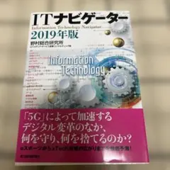 ITナビゲーター 2019年版