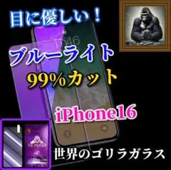 大人気☆目に優しい☆iPhone16　ブルーライト99％カットガラスフィルム