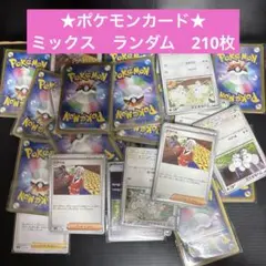 ★ポケモンカード★ミックスランダム210枚セット　ノーマルカード　①