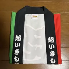 いきものがかり 超まつり 法被 - メルカリ